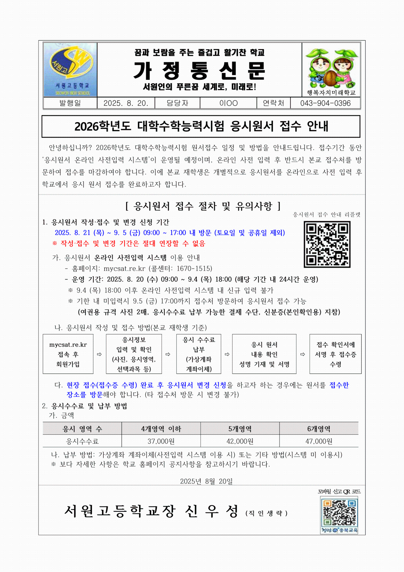 2026학년도 대학수학능력시험 응시원서 접수 안내 가정통신문-1
