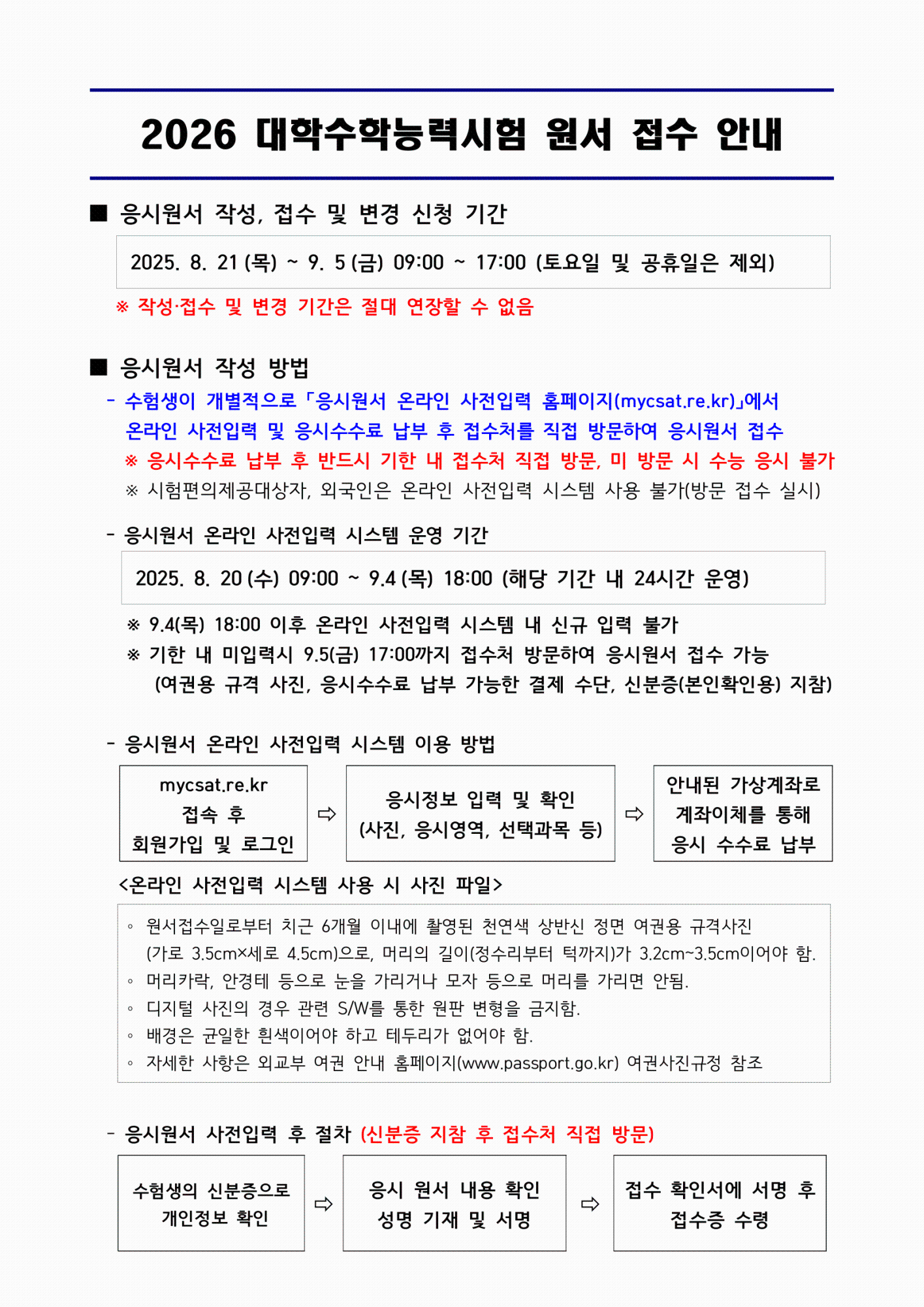 2026 대학수학능력시험 원서 접수 안내-1