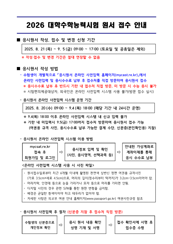 2026 대학수학능력시험 원서 접수 안내_1