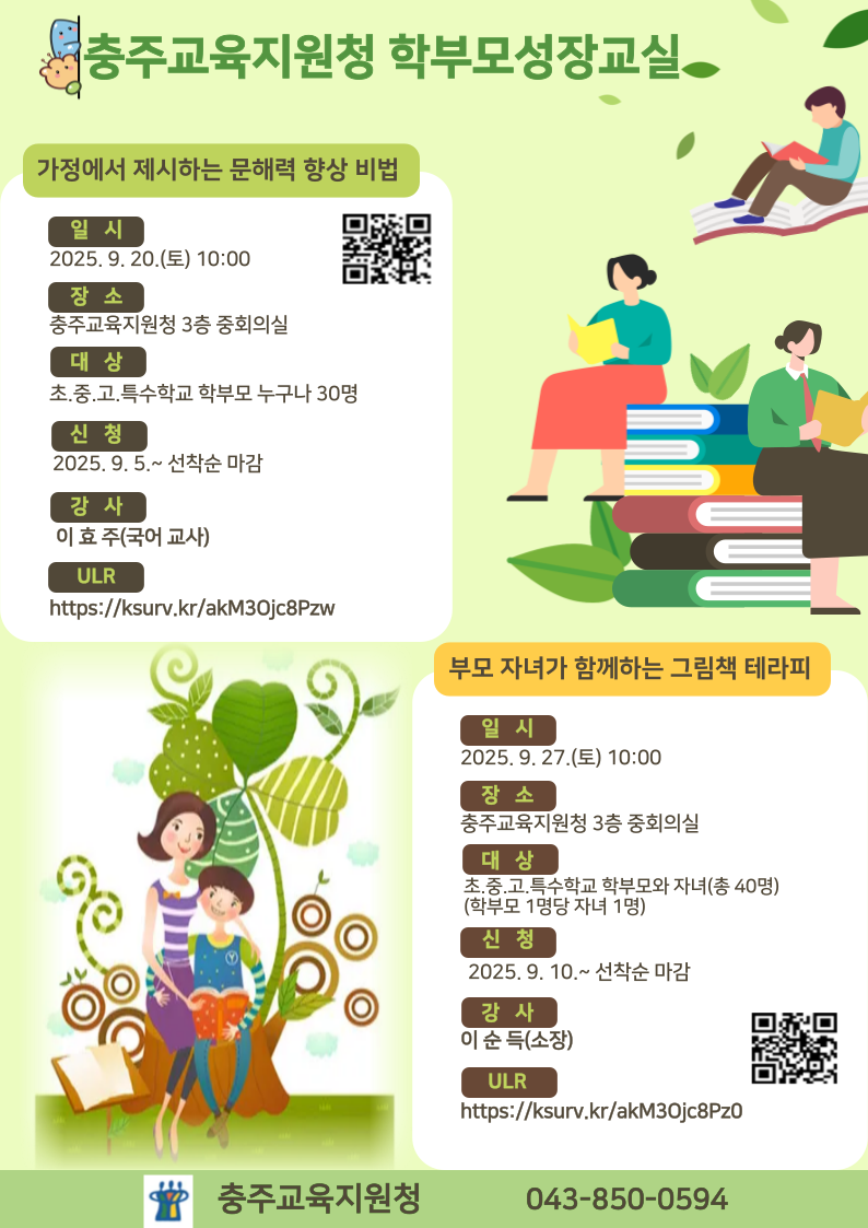충청북도충주교육지원청 학교지원센터_학부모성장교실-신청안내 홍보지