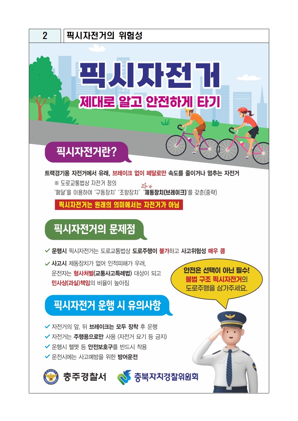 픽시자전거 제대로 알고 안전하게 타기 단속 홍보 계획004