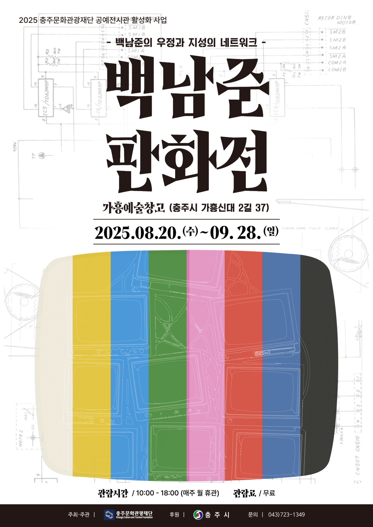 재단법인 충주문화관광재단 문화사업팀_백남준판화전 포스터 최종본