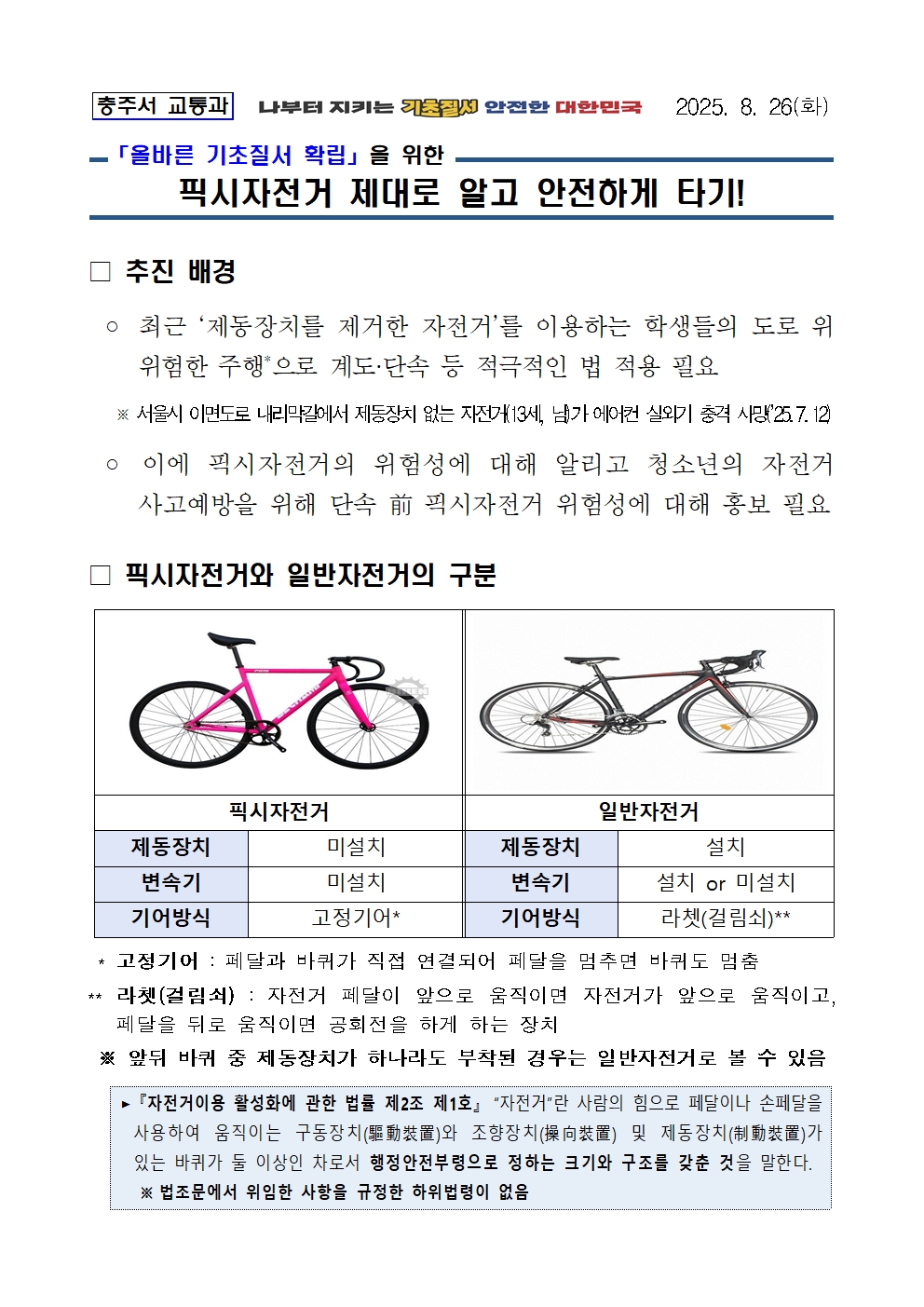 픽시자전거 제대로 알고 안전하게 타기 단속 홍보 계획001