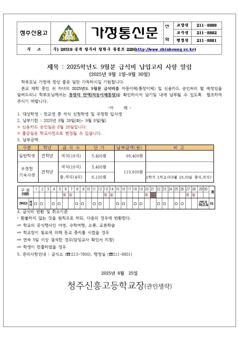 2025_9월분 급식비 납입안내 가정통신문001