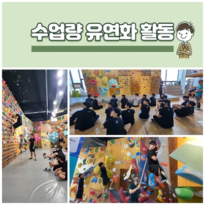 2025.07.11.(수업량유연화 클라이밍)민홍기 선생님02.jpg