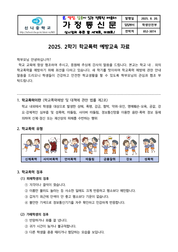 가정통신문-학교폭력 예방교육 학부모 교육 자료(2학기)_1