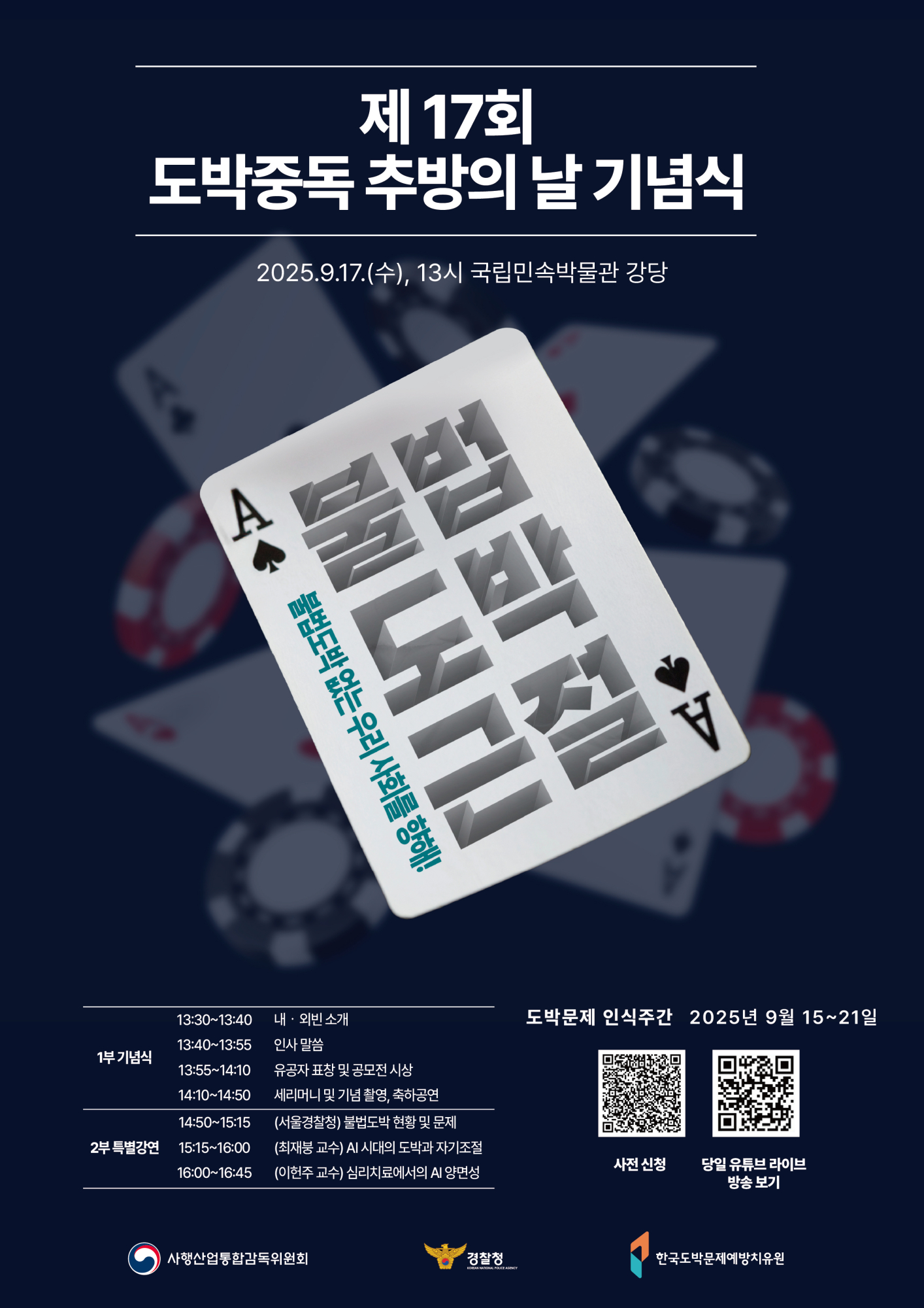충청북도교육청 인성시민과_2025. 도박중독 추방의 날_포스터