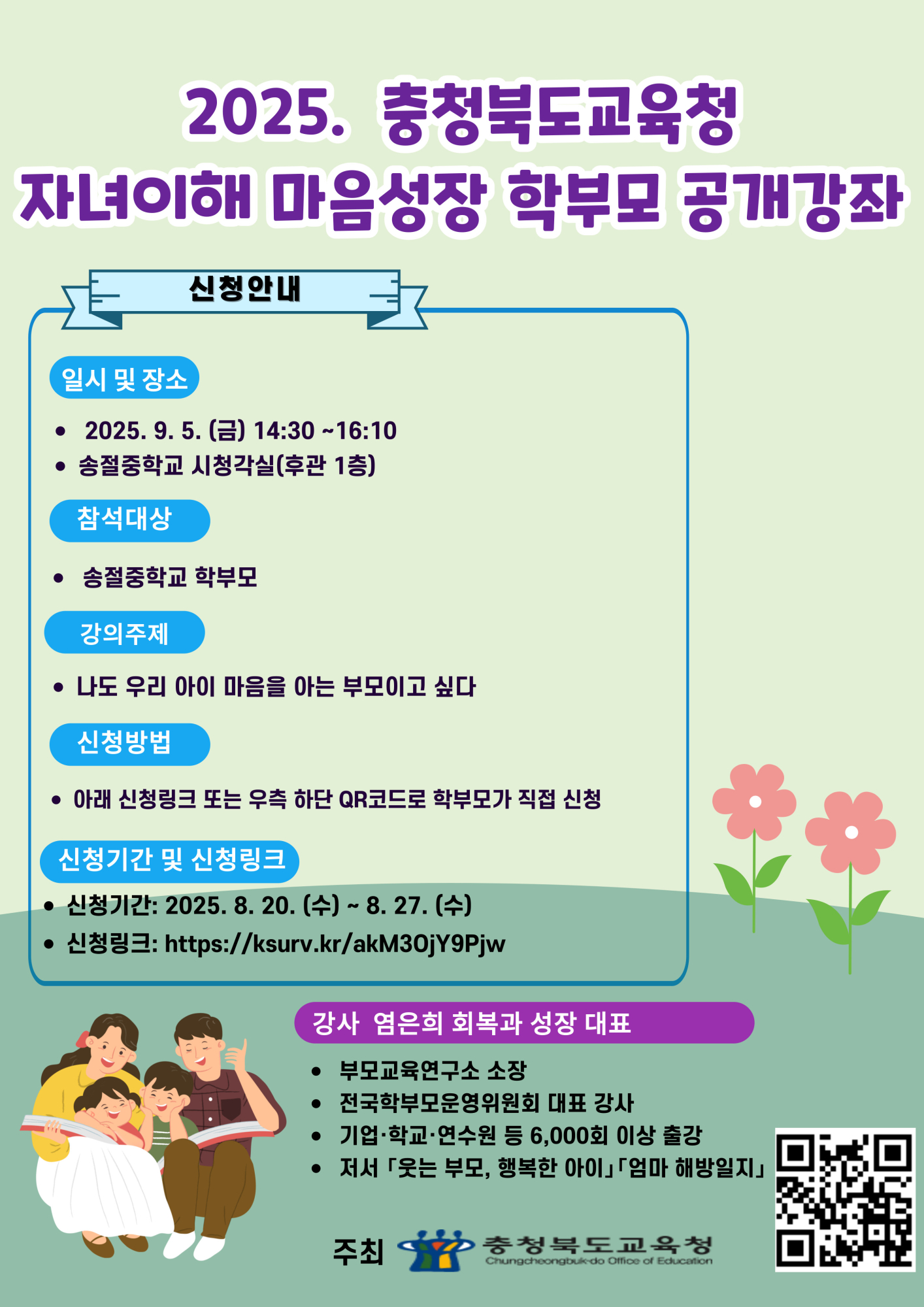 2025. 자녀이해 마음성장 학부모 공개강좌 포스터 수정본(송절중학교)(3)