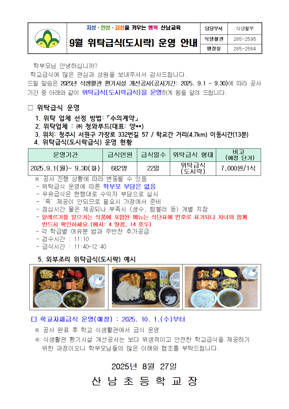 2025. 9월 위탁(도시락)급식 운영 안내