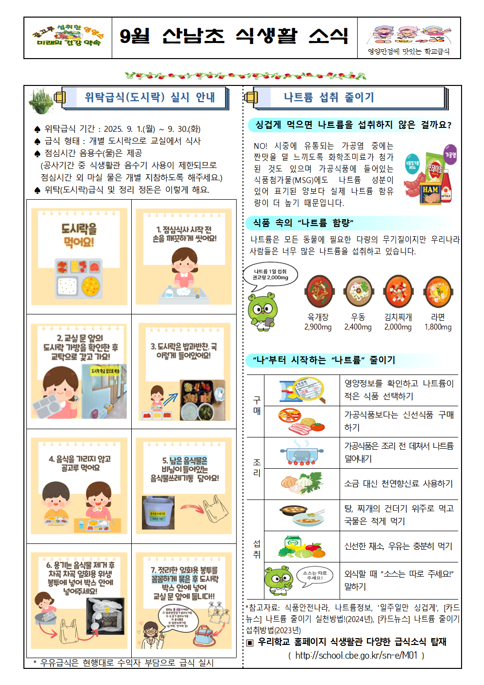 9월 위탁(도시락) 급식 식단표 및 식생활소식지002