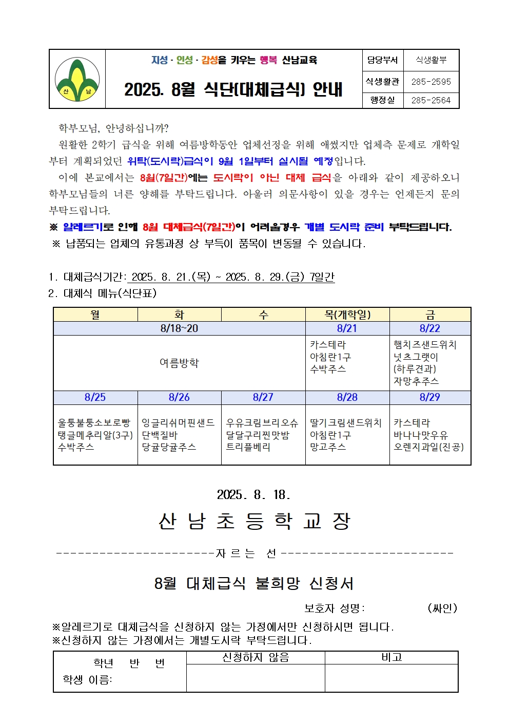 2025.8월 식단(대체급식) 안내