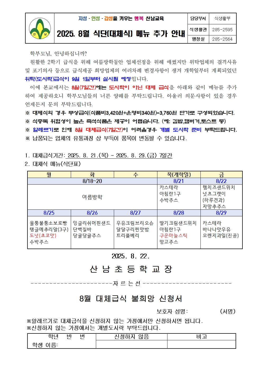2025.8월 식단(대체식) 메뉴 추가 안내