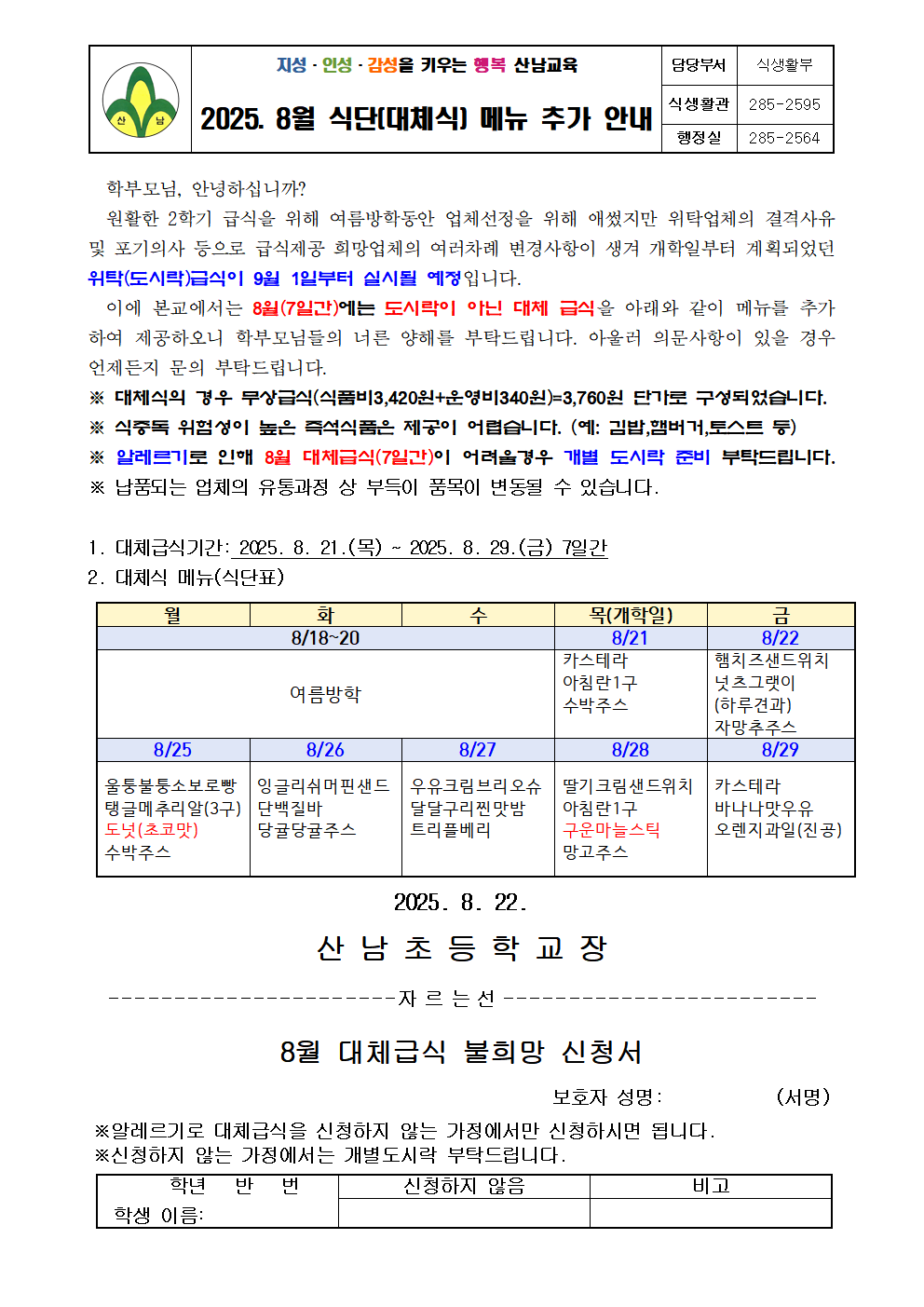 2025.8월 식단(대체식) 메뉴 추가 안내