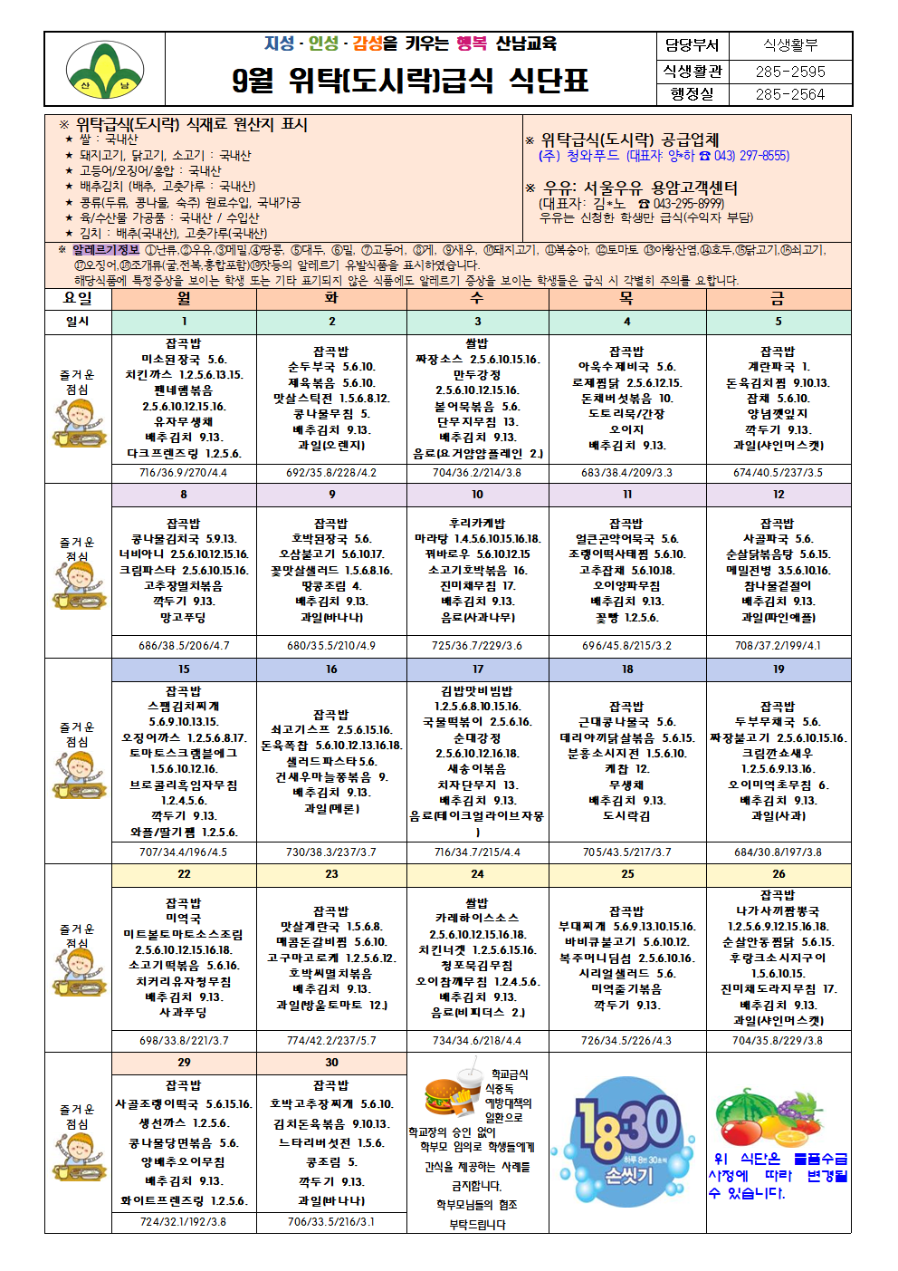 9월 위탁(도시락) 급식 식단표 및 식생활소식지001