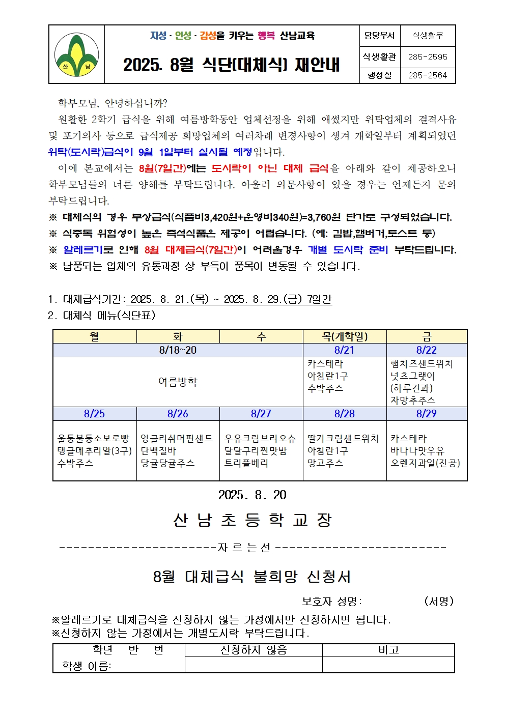 2025.8월 식단(대체식) 재안내
