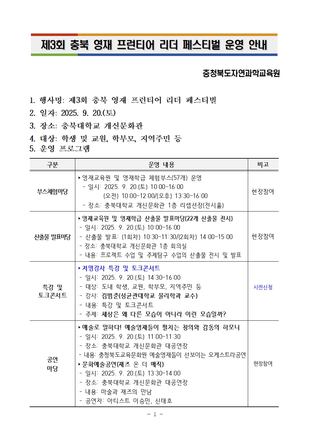 제3회 충북 영재 프런티어 리더 페스티벌 운영 안내001
