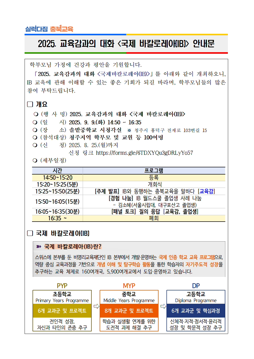 (붙임2) 2025. 「교육감과의 대화, 국제 바칼로레아(IB)」 안내문(예시)001