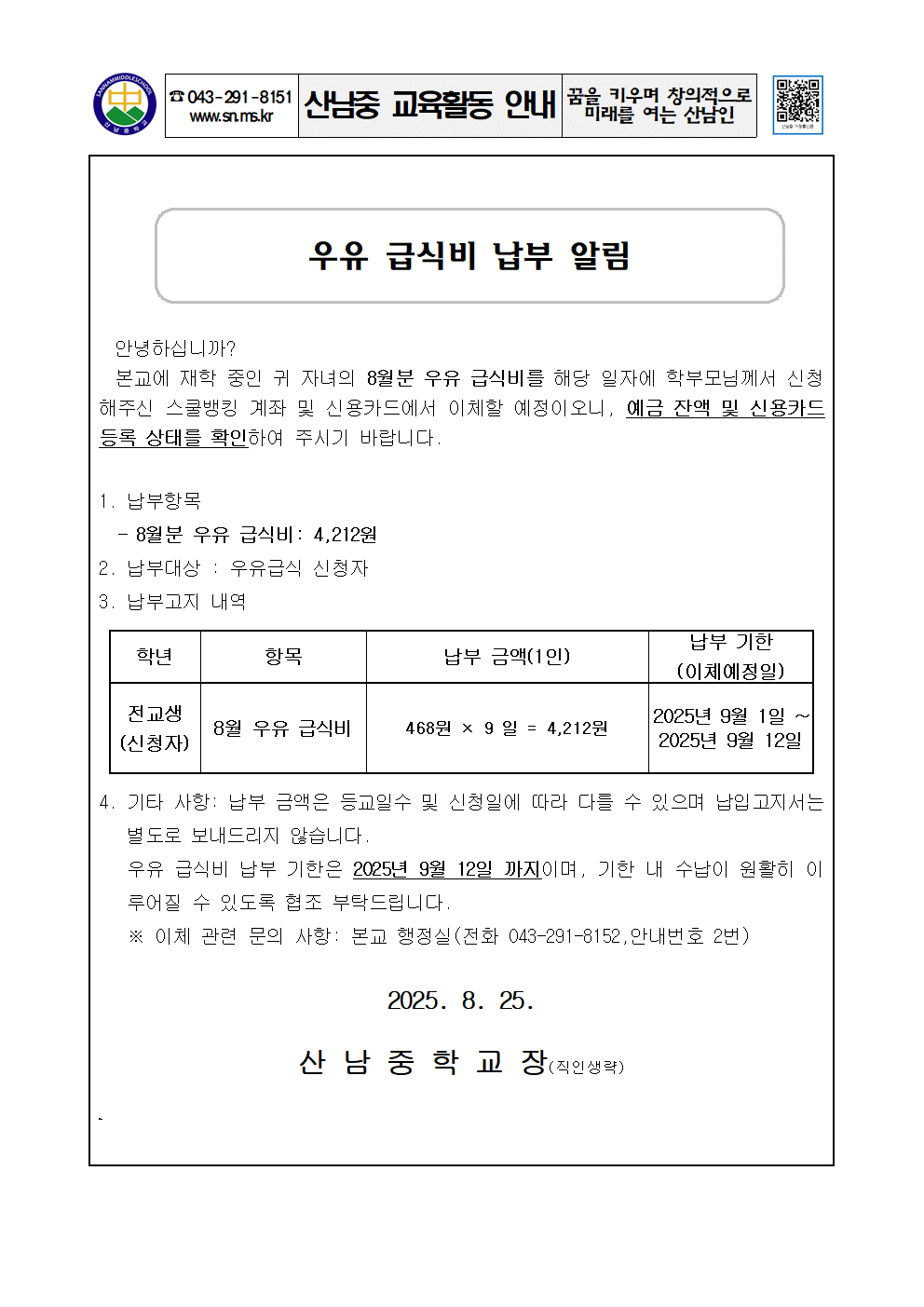 2025학년도 우유급식비 납부 안내 가정통신문001