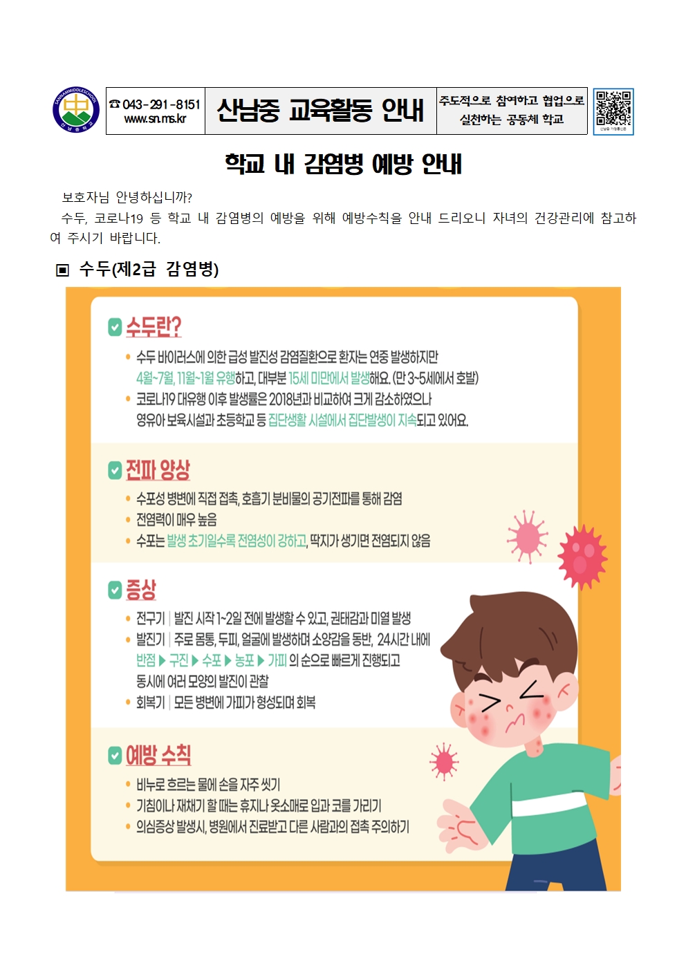 학교 내 감염병 예방 안내 가정통신문001