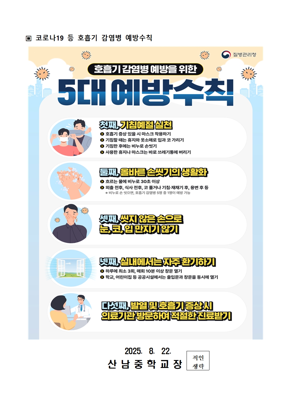 학교 내 감염병 예방 안내 가정통신문002