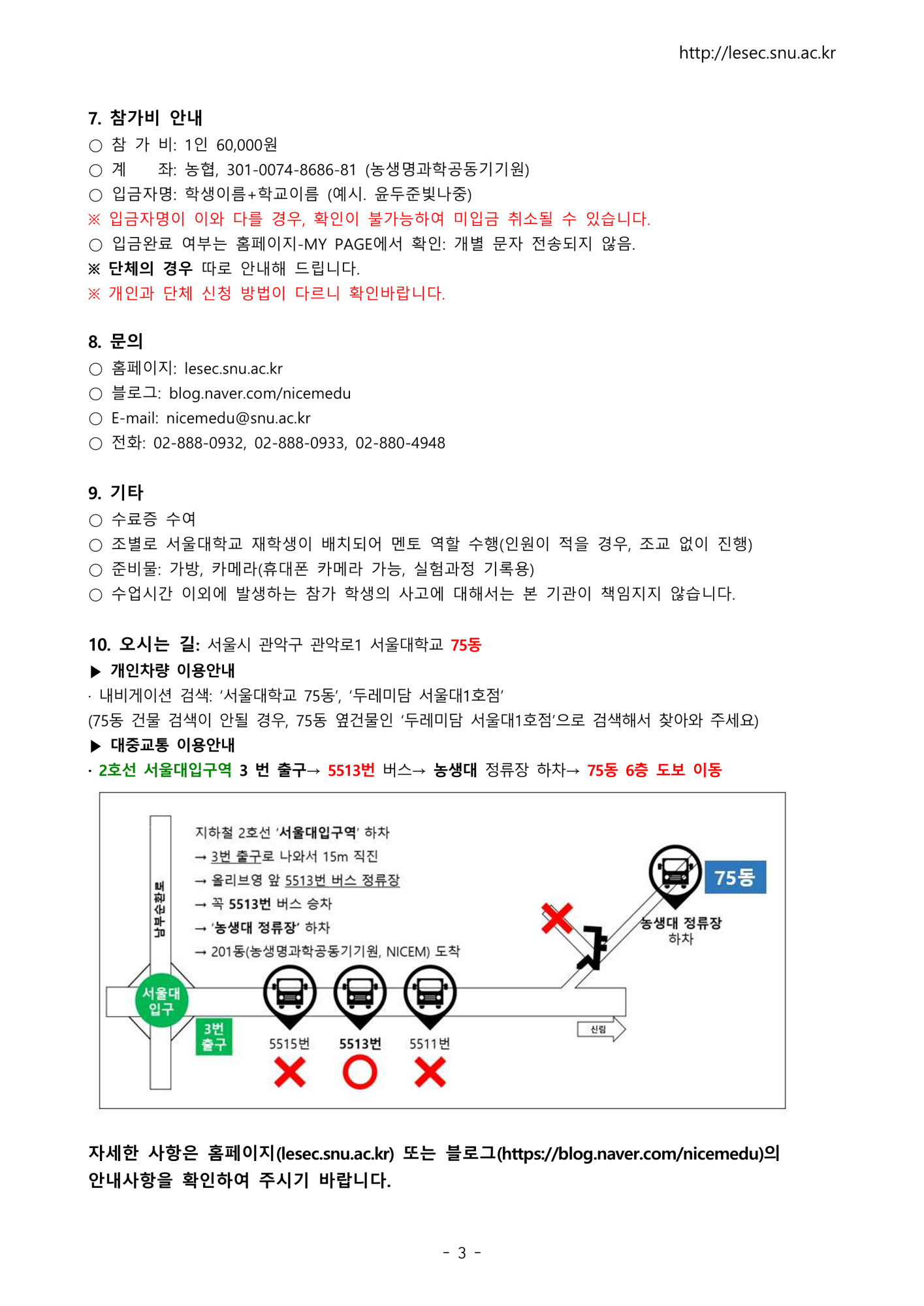 (솔밭중학교-10963 (첨부) 농생명과학공동기기원 농생명과학공동기기원 대학부속시설 서울대학교) 서울대학교 2025년 2학기 생명환경과학체험학습 안내문(중학생)_3