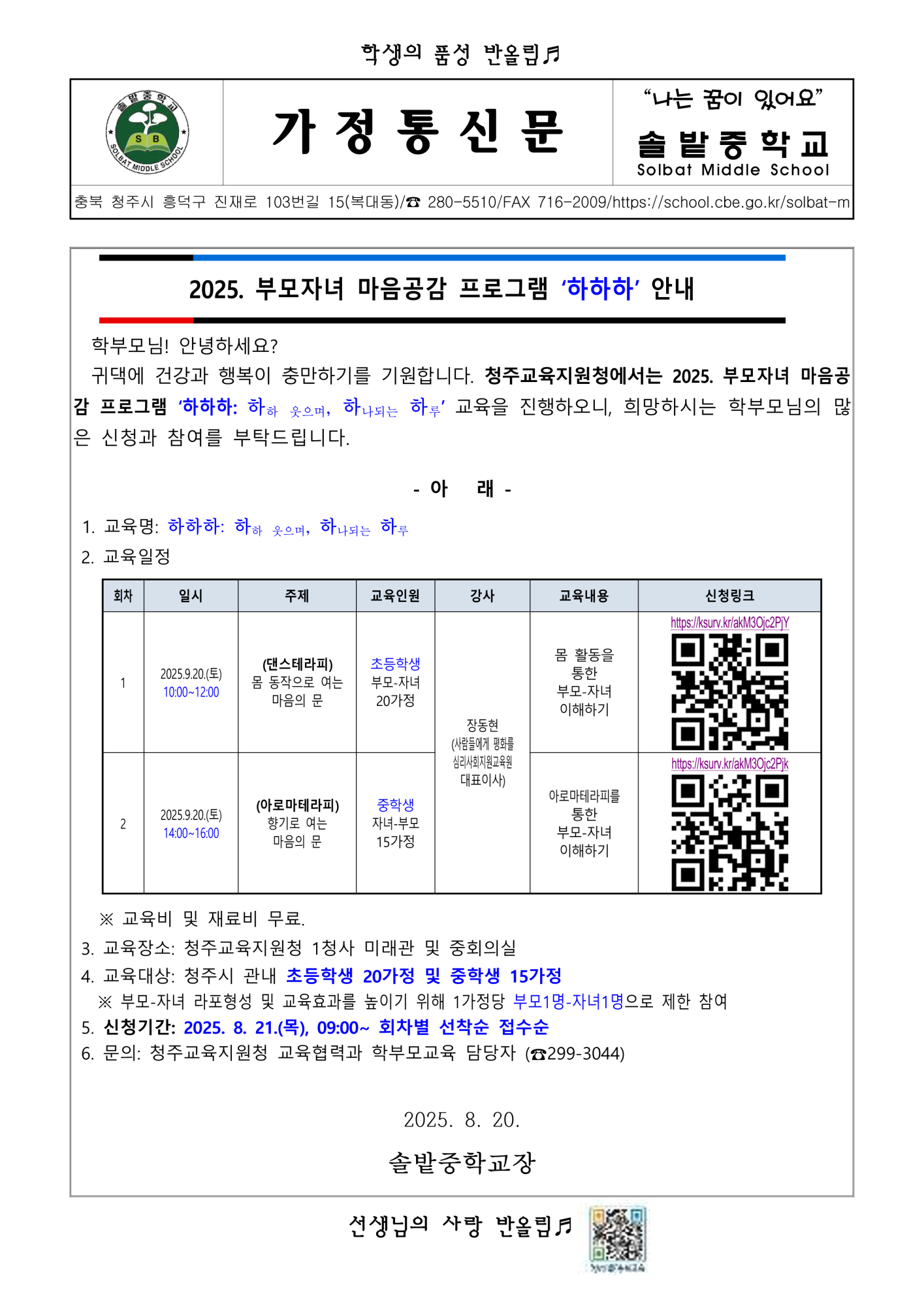 가정통신문 _2025. 부모자녀 마음공감 프로그램 ‘하하하’ 안내 0820_1