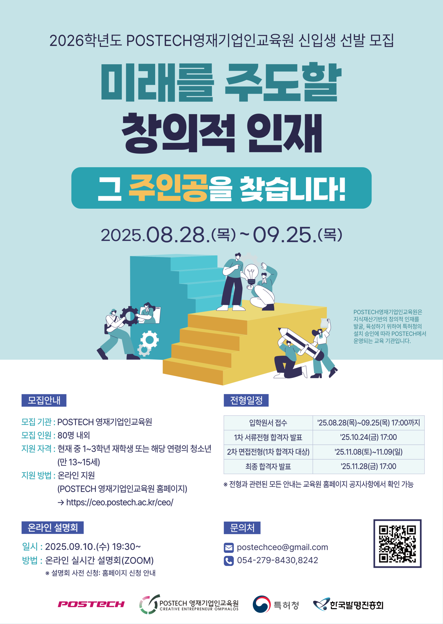 (솔밭중학교-10716 (첨부) 포항공과대학교 POSTECH 영재교육센터 부속기관 포항공과대학교) 붙임.4 2026학년도 POSTECH영재기업인교육원 신입생 선발_포스터_1