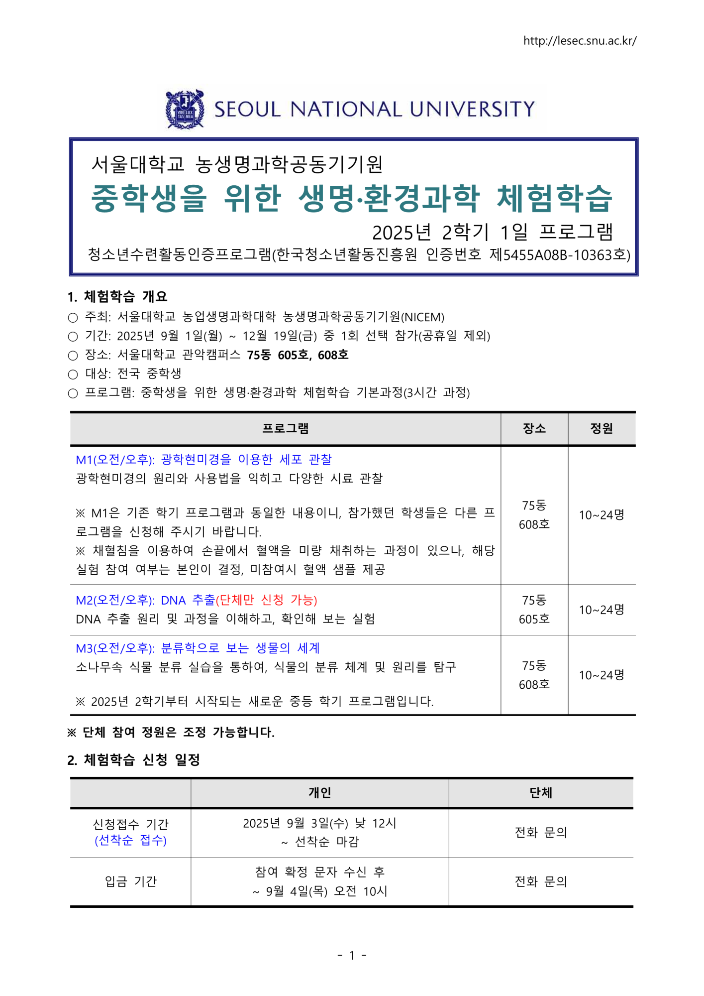(솔밭중학교-10963 (첨부) 농생명과학공동기기원 농생명과학공동기기원 대학부속시설 서울대학교) 서울대학교 2025년 2학기 생명환경과학체험학습 안내문(중학생)_1