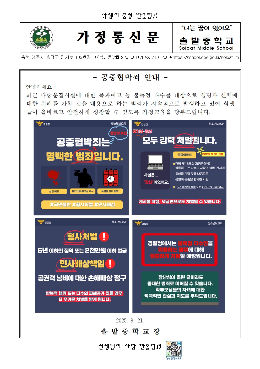 공중협박죄 안내001
