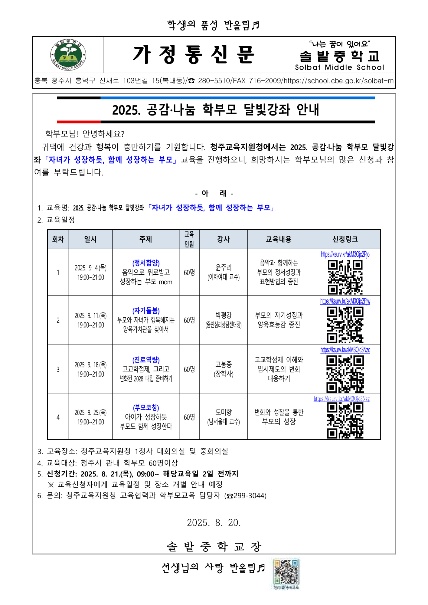가정통신문(2025.부모자녀 마음공감 프로그램 신청 안내) 820_1