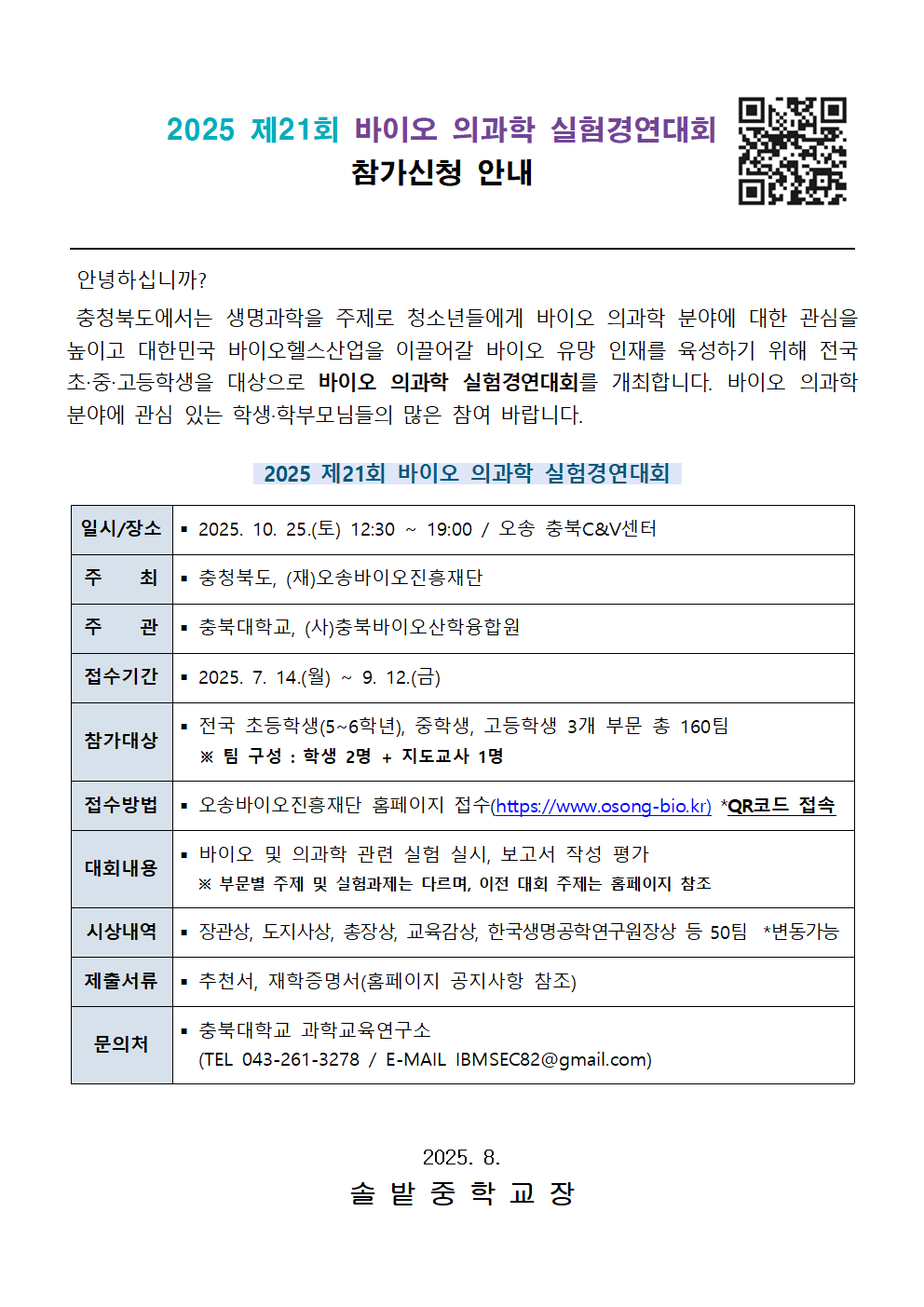 (솔밭중학교-11071 (첨부) 충청북도 바이오정책과) 2025 제21회 바이오 의과학 실험경연대회 참가 안내 가정통신문(참고안)001