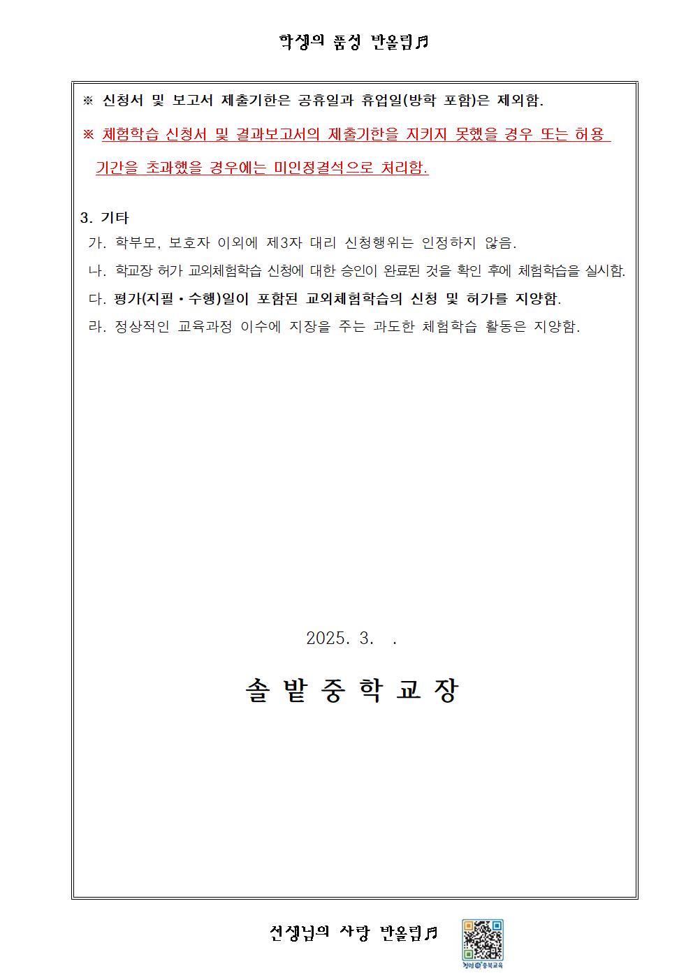 2025학년도 학교장허가 교외체험학습 운영 안내 가정통신문003