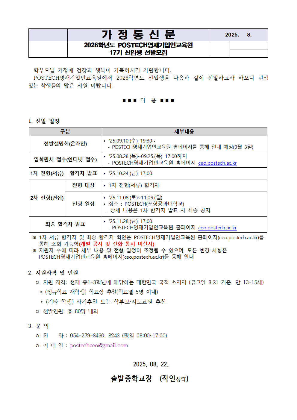 2026학년도 POSTECH영재기업인교육원 신입생 선발_가정통신문001