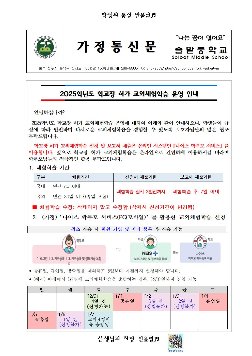2025학년도 학교장허가 교외체험학습 운영 안내 가정통신문001