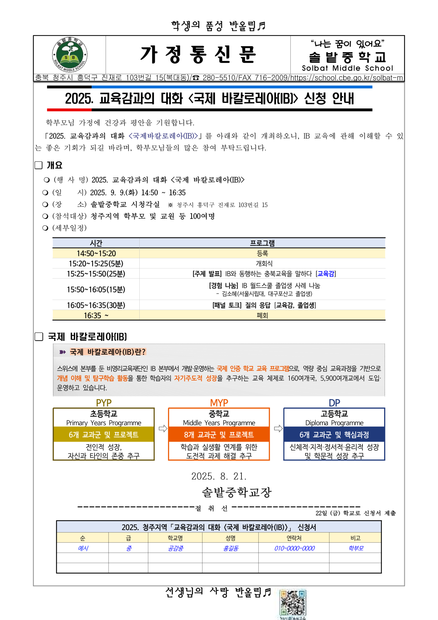 가정통신문 _2025. 교육감과의 대화 국제 바칼로레아(IB) 신청 안내_1