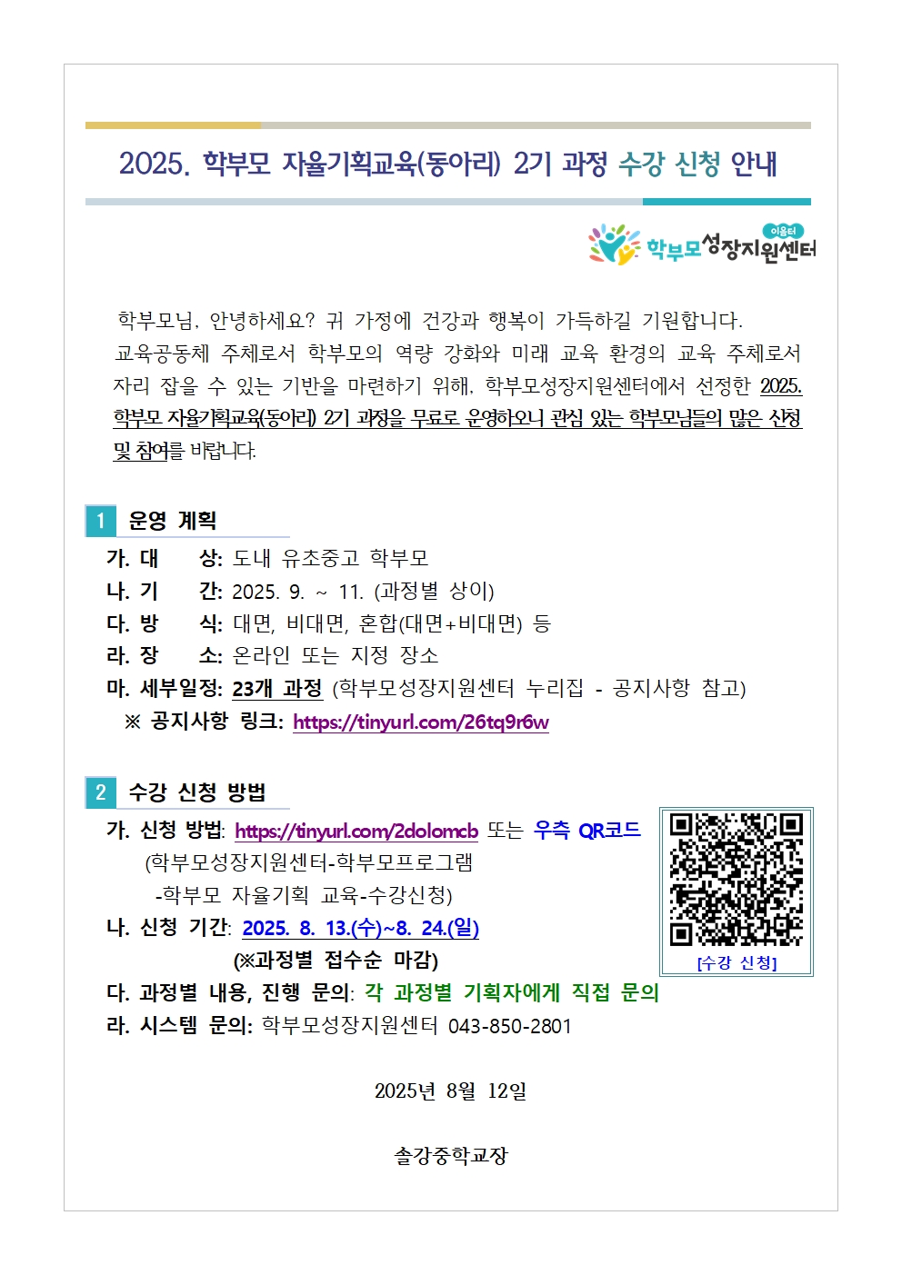 2025. 학부모 자율기획교육(동아리) 2기 과정 수강 신청 안내 가정통신문001