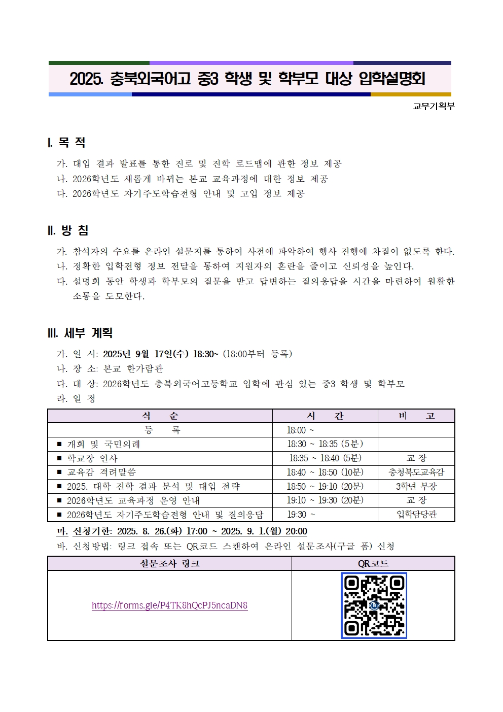 2025. 충북외국어고 중3 학생 및 학부모 대상 입학설명회 안내