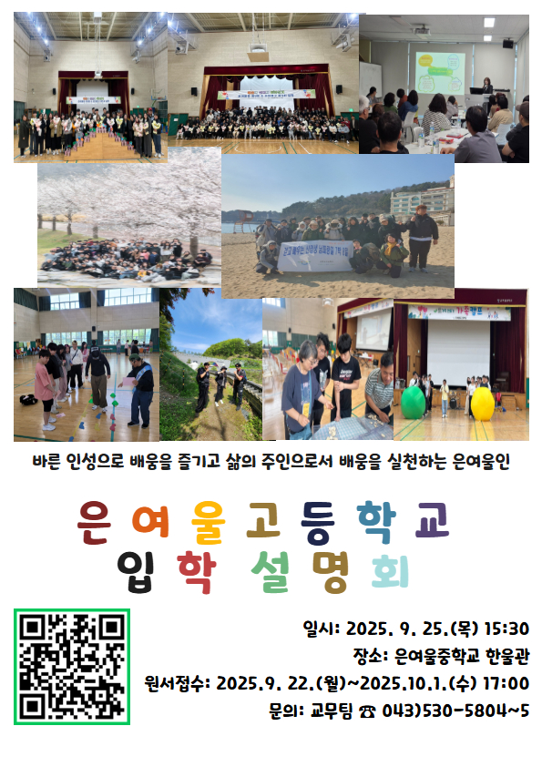2026학년도 은여울고등학교 학교설명회 안내