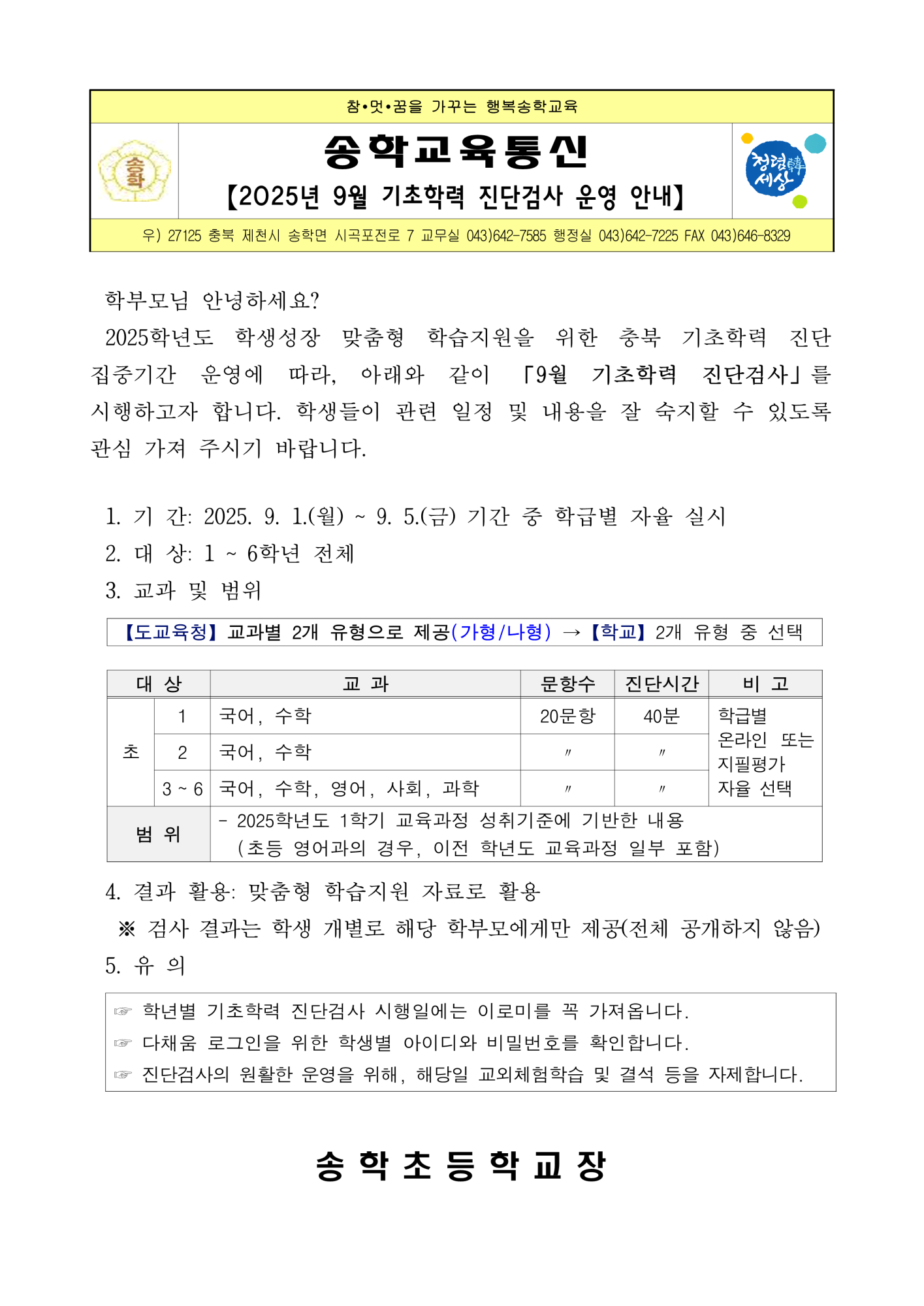 2025년 9월 기초학력 진단검사 운영 안내 가정통신문_1