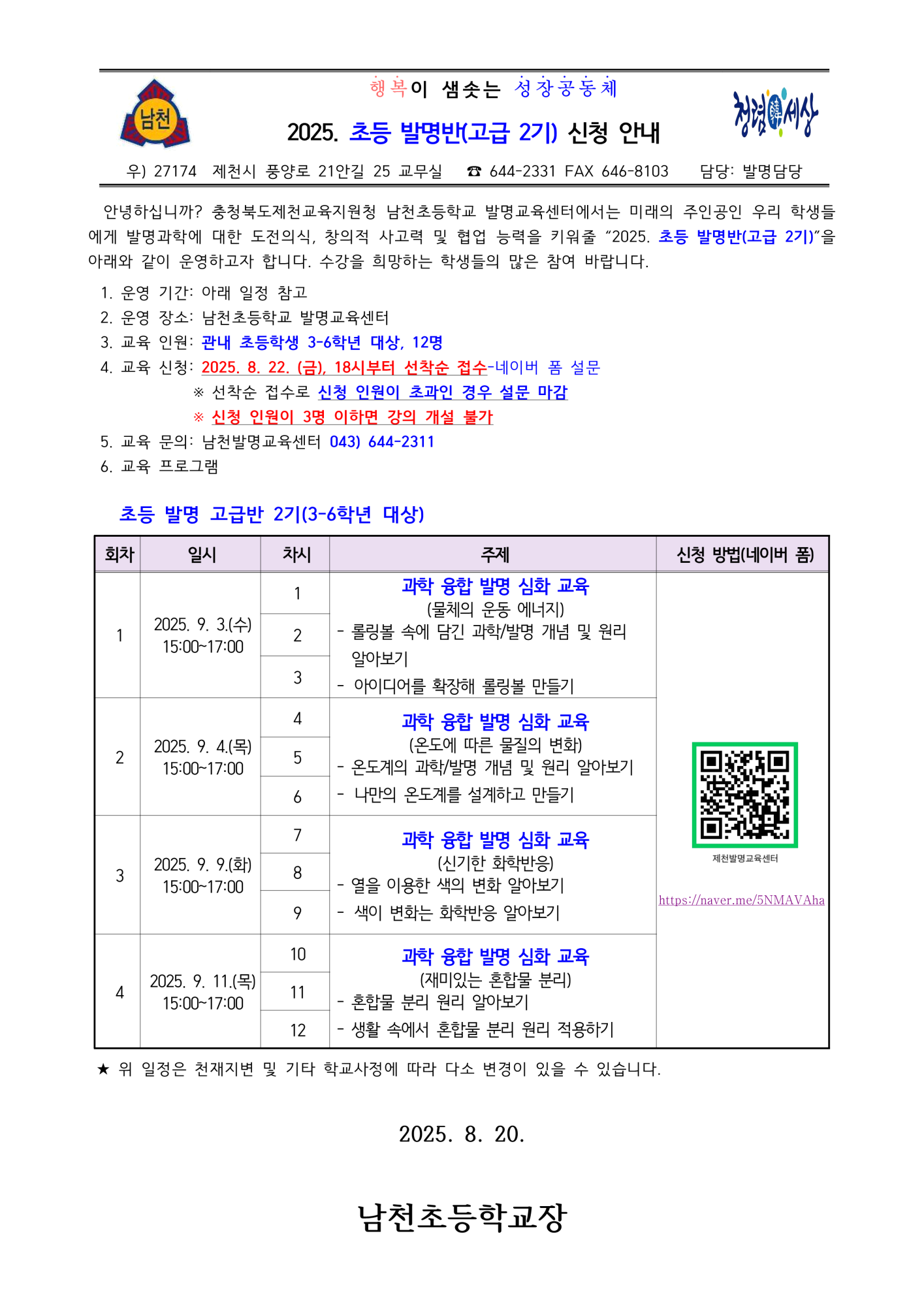 2025. 초등 발명반(고급 2기) 신청 안내 가정통신문_1