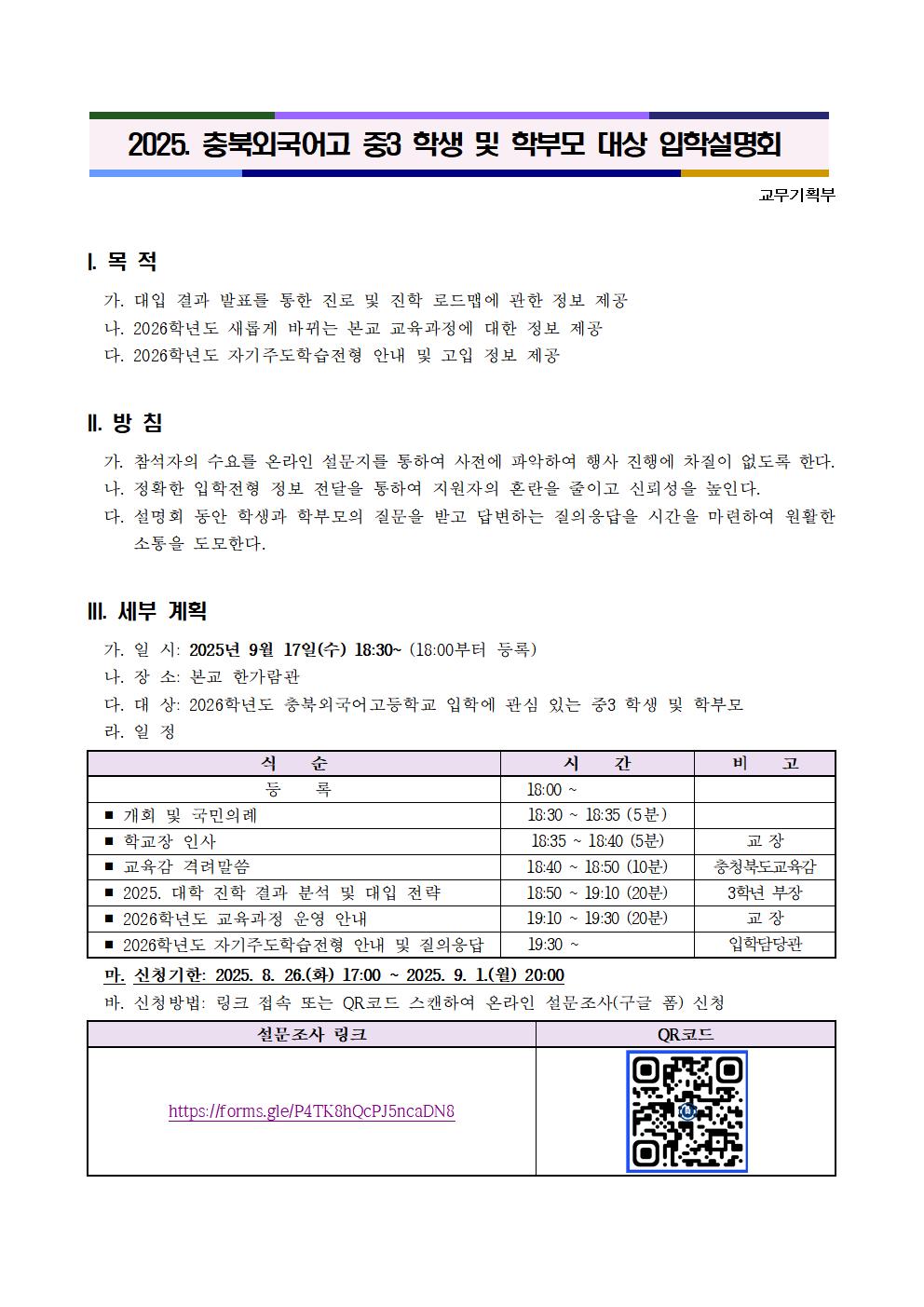 청주외국어고등학교_2025. 충북외국어고 중3 학생 및 학부모 대상 입학설명회 안내001