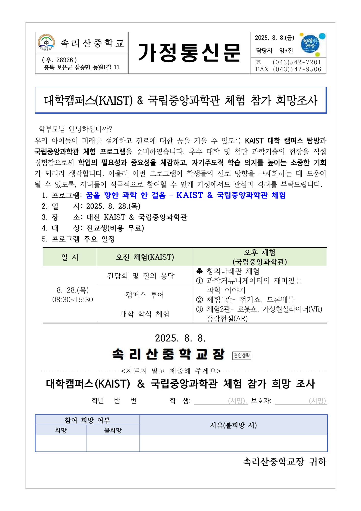 가정통신문( KAIST & 국립중앙과학관 참가 희망조사)_1
