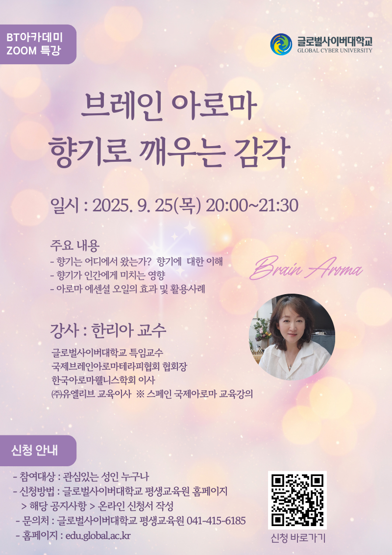 글로벌사이버대학교 운영지원팀_9월 25일 특강포스터