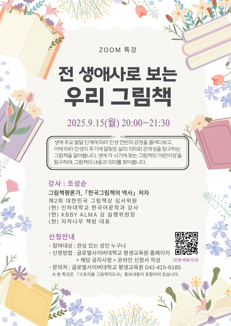글로벌사이버대학교 운영지원팀_9월 15일 특강포스터
