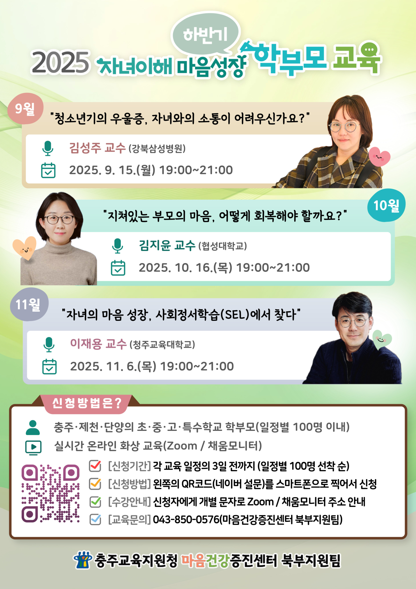2025. 북부권 자녀이해 마음성장 학부모 교육(하반기)