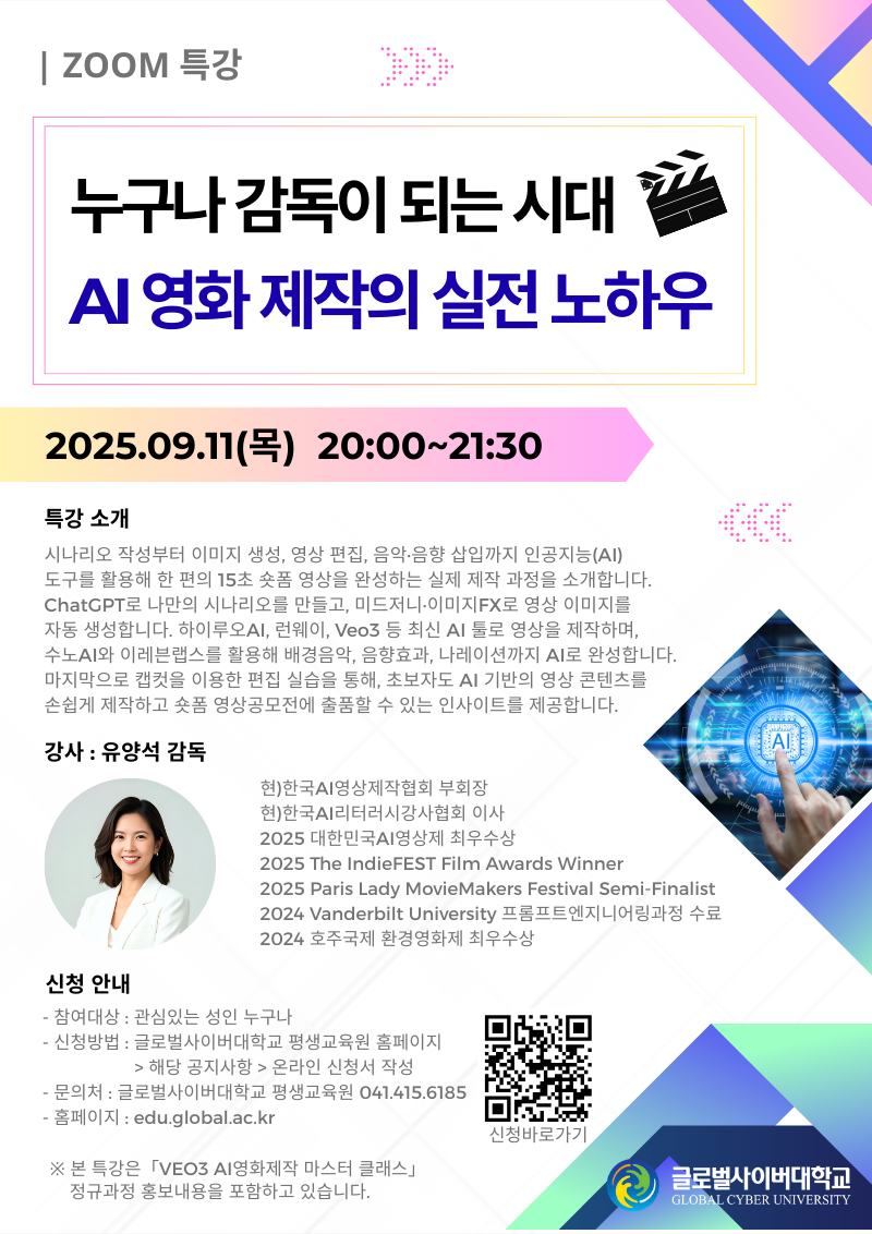 글로벌사이버대학교 운영지원팀_9월 11일 특강포스터