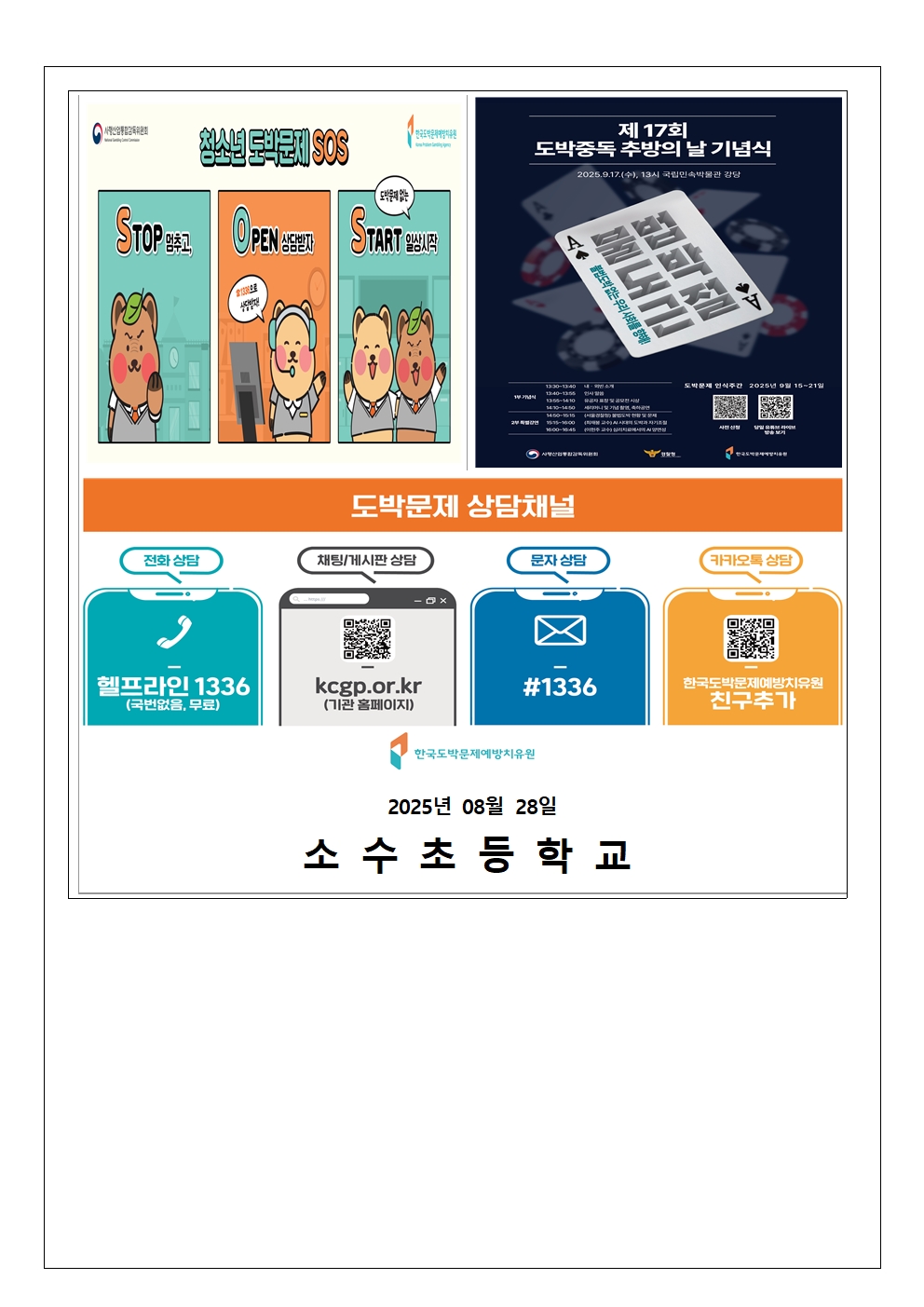 2025학년도 2학기 청소년 도박문제 예방 가정통신문003