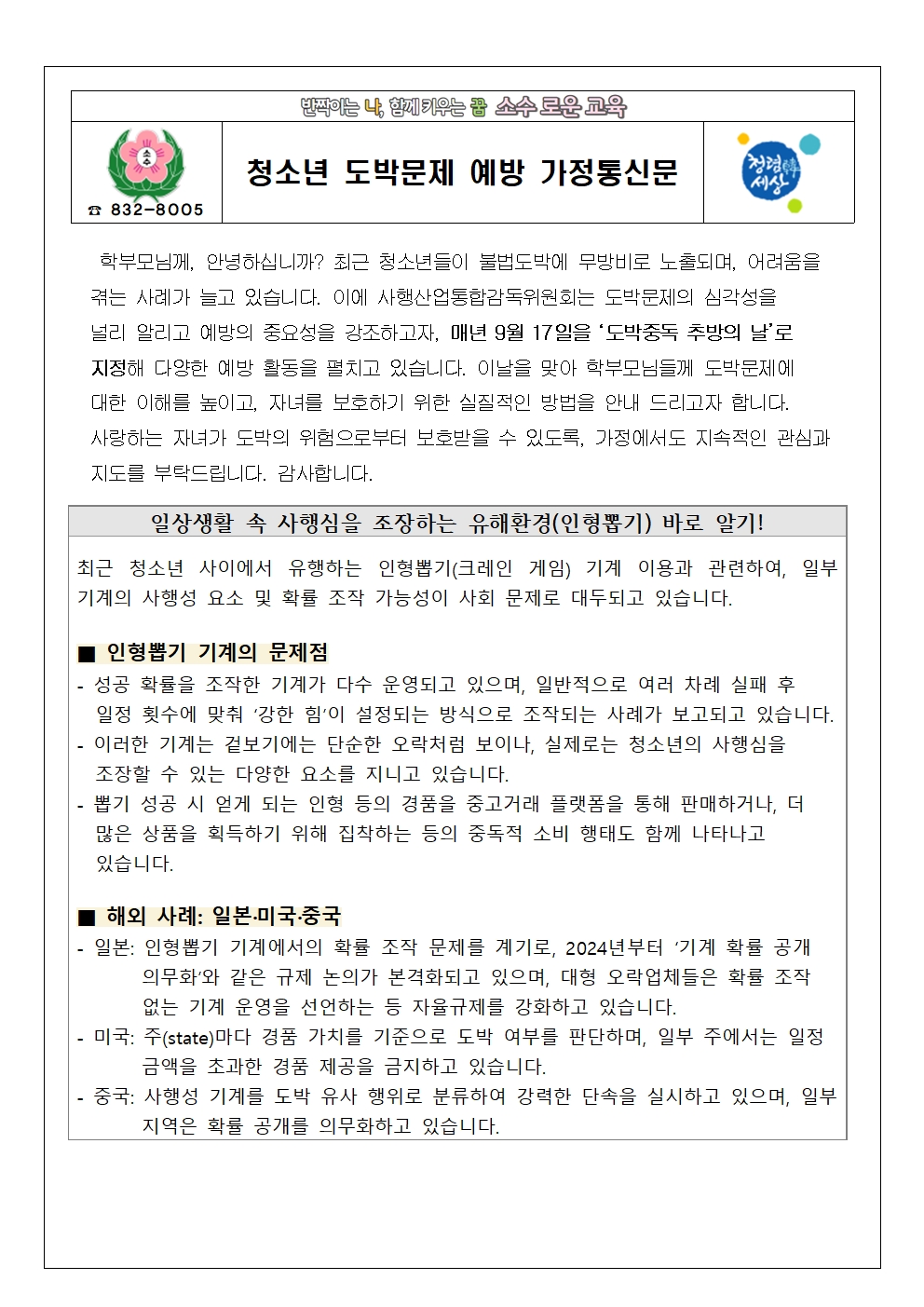 2025학년도 2학기 청소년 도박문제 예방 가정통신문001