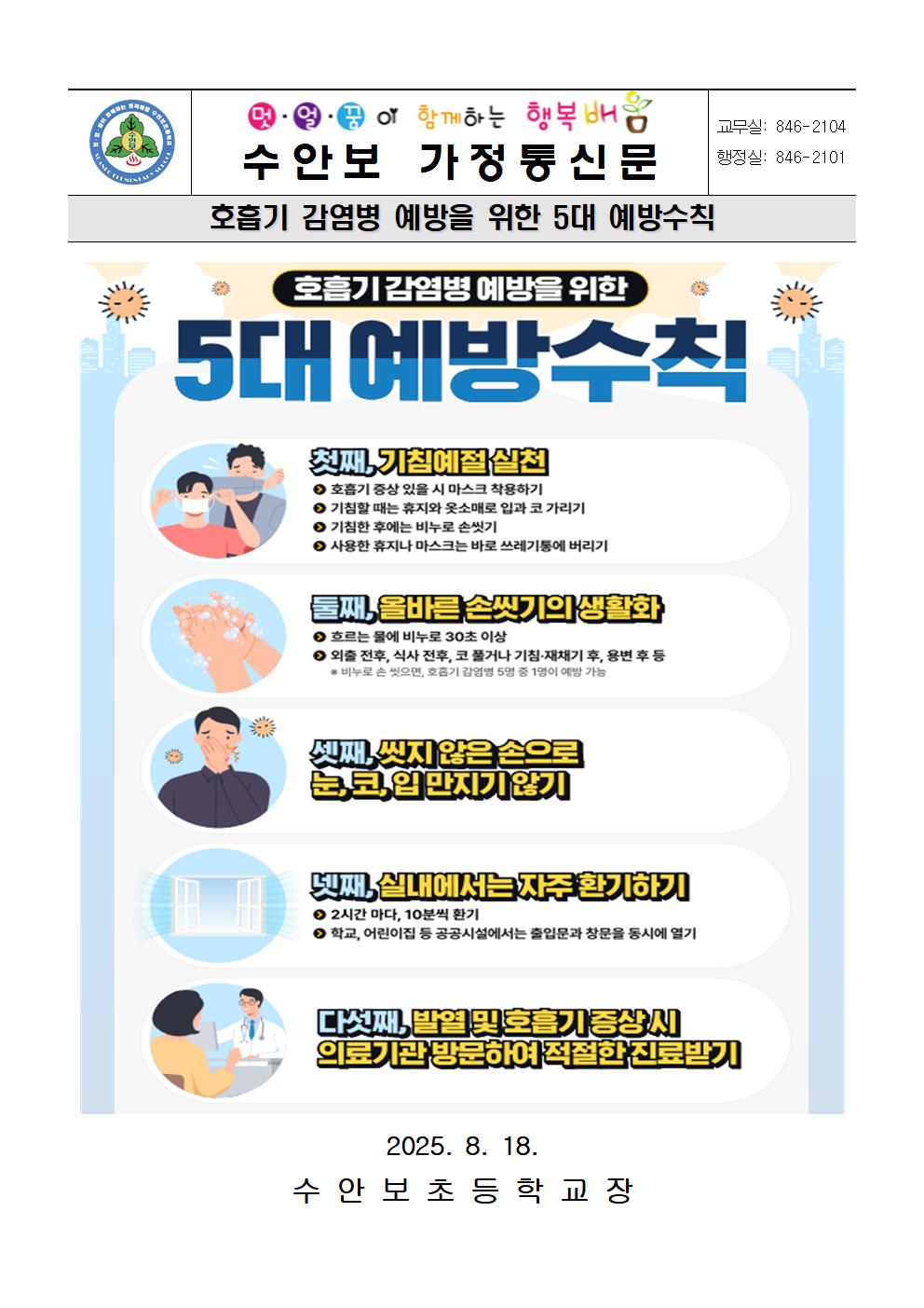 8월-하절기 감염병 예방을 위한 5대 예방 수칙-250818001