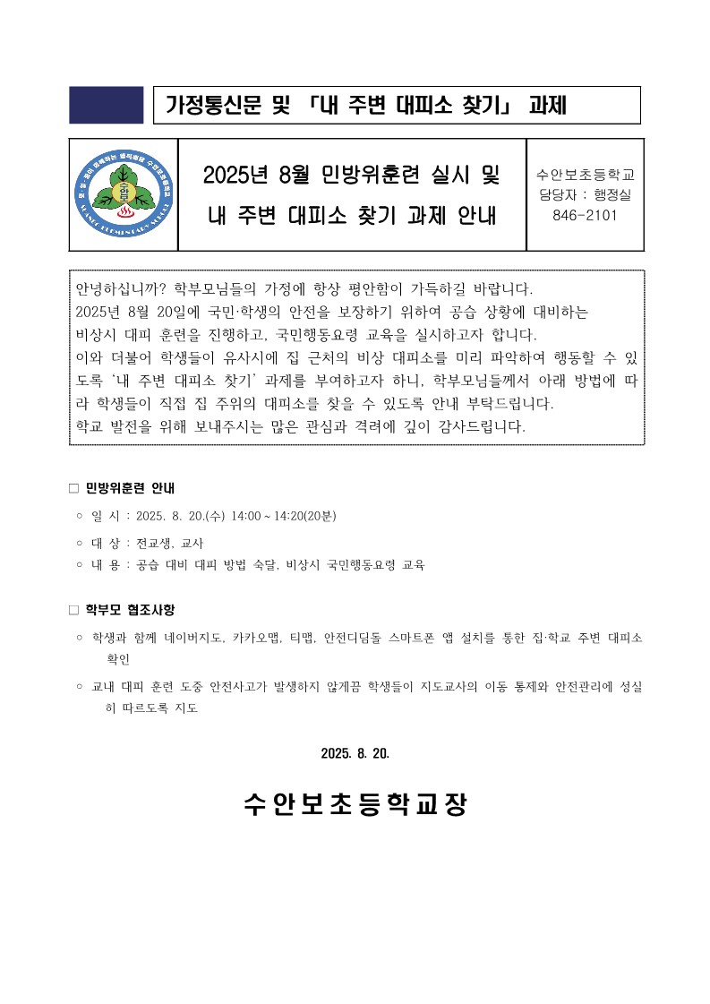 2025. 8월 20일 민방위훈련 안내_1